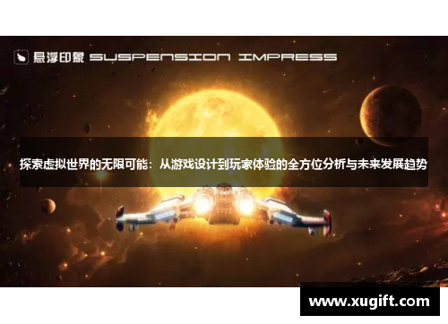 探索虚拟世界的无限可能：从游戏设计到玩家体验的全方位分析与未来发展趋势
