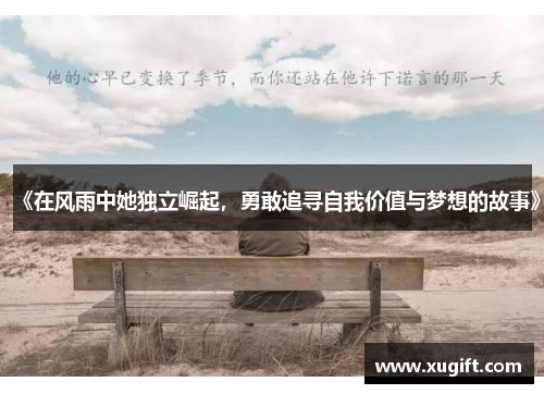《在风雨中她独立崛起，勇敢追寻自我价值与梦想的故事》