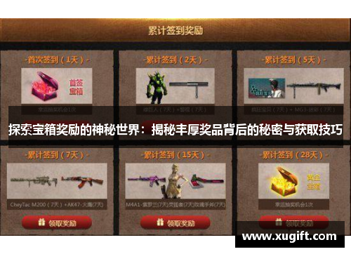 探索宝箱奖励的神秘世界：揭秘丰厚奖品背后的秘密与获取技巧