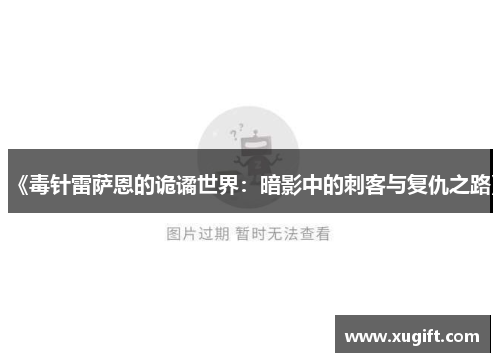 《毒针雷萨恩的诡谲世界：暗影中的刺客与复仇之路》
