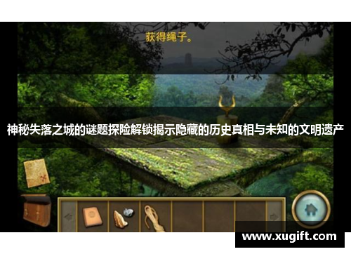 神秘失落之城的谜题探险解锁揭示隐藏的历史真相与未知的文明遗产