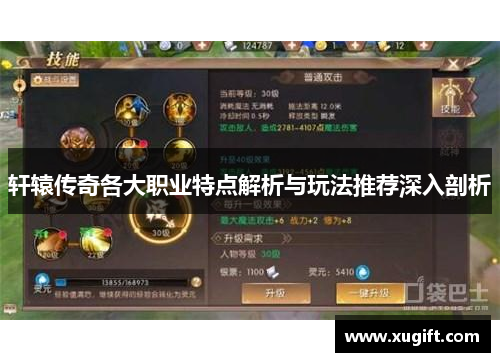 轩辕传奇各大职业特点解析与玩法推荐深入剖析