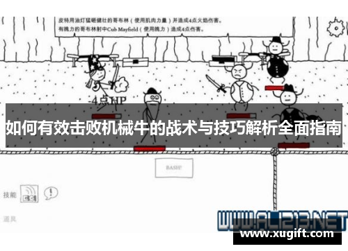 如何有效击败机械牛的战术与技巧解析全面指南