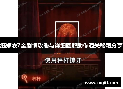 纸嫁衣7全剧情攻略与详细图解助你通关秘籍分享