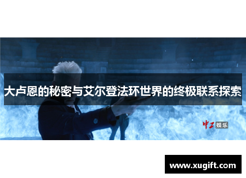 大卢恩的秘密与艾尔登法环世界的终极联系探索
