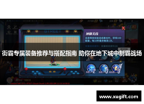 街霸专属装备推荐与搭配指南 助你在地下城中制霸战场