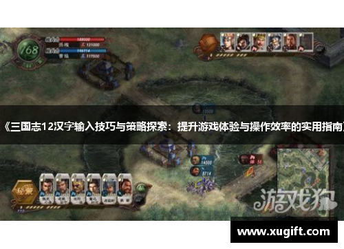 《三国志12汉字输入技巧与策略探索：提升游戏体验与操作效率的实用指南》