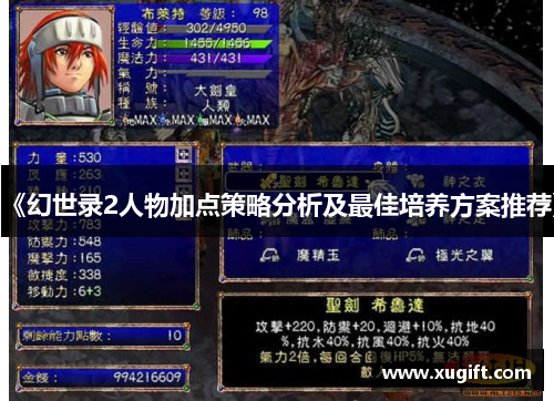 《幻世录2人物加点策略分析及最佳培养方案推荐》