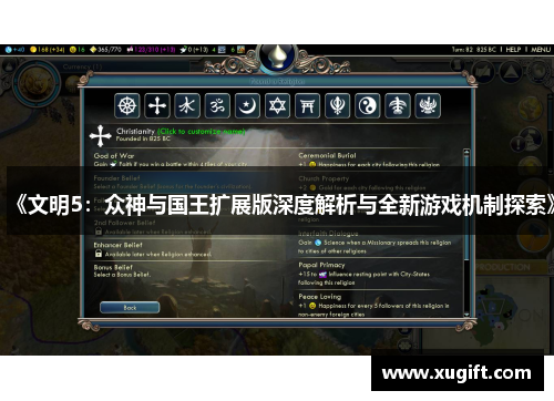 《文明5：众神与国王扩展版深度解析与全新游戏机制探索》