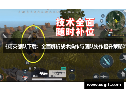 《精英部队下载：全面解析战术操作与团队协作提升策略》