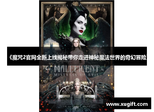 《魔咒2官网全新上线揭秘带你走进神秘魔法世界的奇幻冒险》