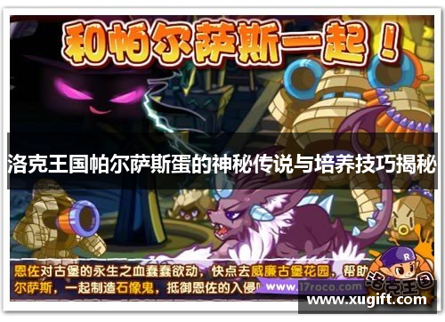 洛克王国帕尔萨斯蛋的神秘传说与培养技巧揭秘