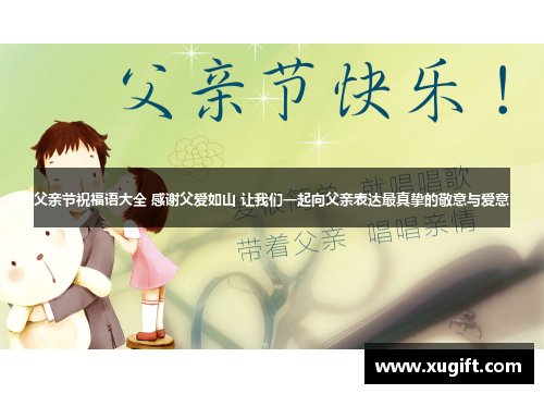 父亲节祝福语大全 感谢父爱如山 让我们一起向父亲表达最真挚的敬意与爱意
