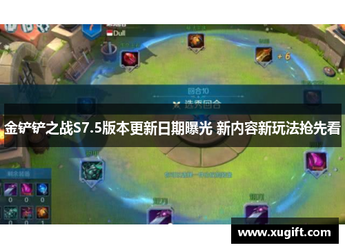金铲铲之战S7.5版本更新日期曝光 新内容新玩法抢先看