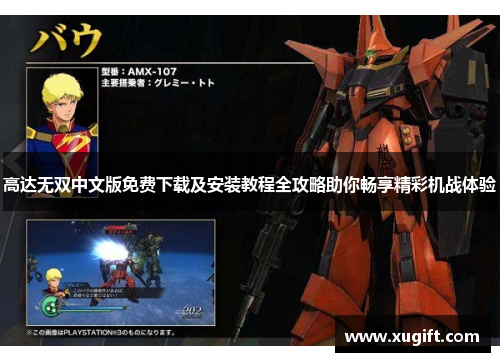高达无双中文版免费下载及安装教程全攻略助你畅享精彩机战体验