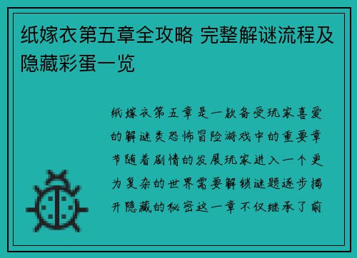 纸嫁衣第五章全攻略 完整解谜流程及隐藏彩蛋一览