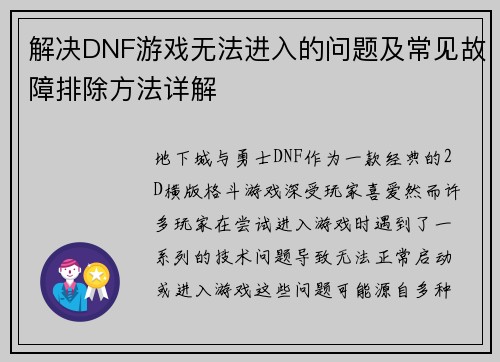 解决DNF游戏无法进入的问题及常见故障排除方法详解