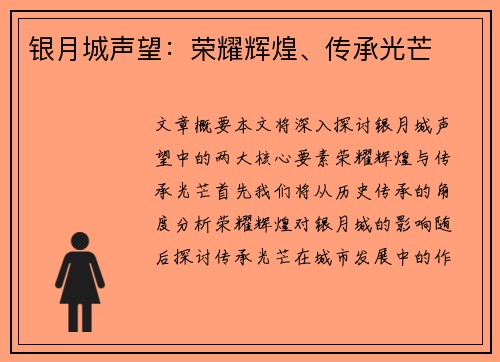 银月城声望：荣耀辉煌、传承光芒