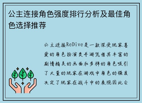 公主连接角色强度排行分析及最佳角色选择推荐