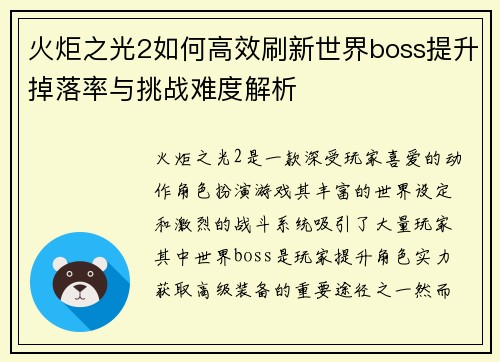 火炬之光2如何高效刷新世界boss提升掉落率与挑战难度解析