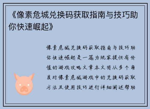 《像素危城兑换码获取指南与技巧助你快速崛起》