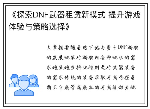 《探索DNF武器租赁新模式 提升游戏体验与策略选择》