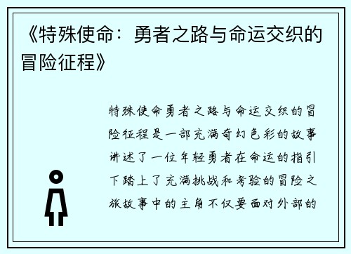 《特殊使命：勇者之路与命运交织的冒险征程》