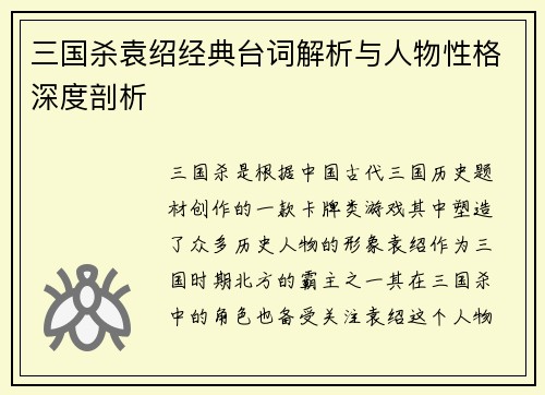 三国杀袁绍经典台词解析与人物性格深度剖析