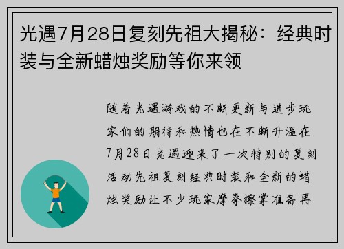 光遇7月28日复刻先祖大揭秘：经典时装与全新蜡烛奖励等你来领