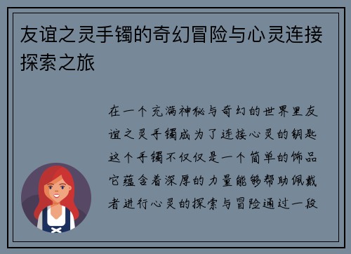 友谊之灵手镯的奇幻冒险与心灵连接探索之旅