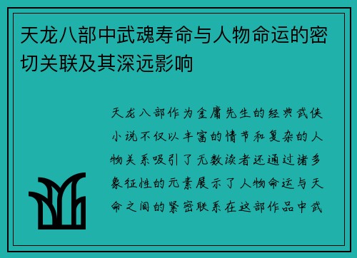 天龙八部中武魂寿命与人物命运的密切关联及其深远影响