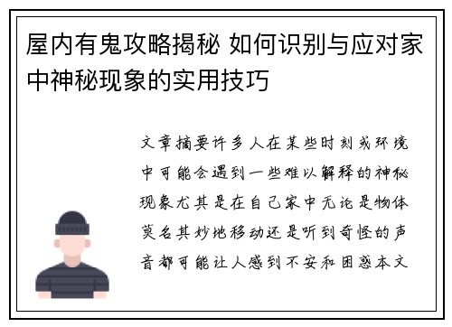 屋内有鬼攻略揭秘 如何识别与应对家中神秘现象的实用技巧