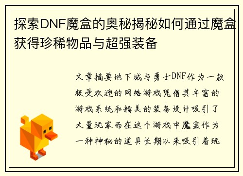 探索DNF魔盒的奥秘揭秘如何通过魔盒获得珍稀物品与超强装备