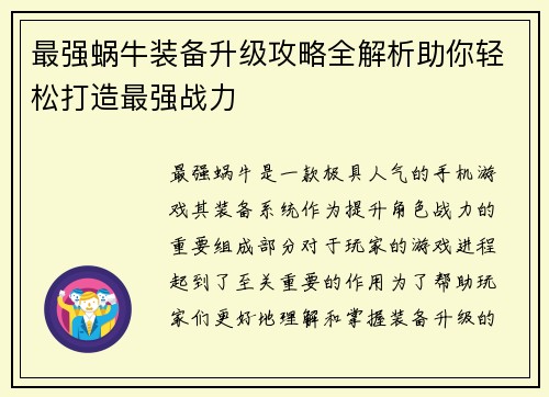 最强蜗牛装备升级攻略全解析助你轻松打造最强战力