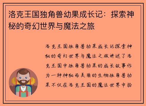 洛克王国独角兽幼果成长记：探索神秘的奇幻世界与魔法之旅