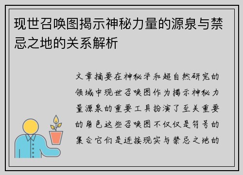 现世召唤图揭示神秘力量的源泉与禁忌之地的关系解析