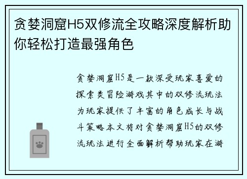 贪婪洞窟H5双修流全攻略深度解析助你轻松打造最强角色