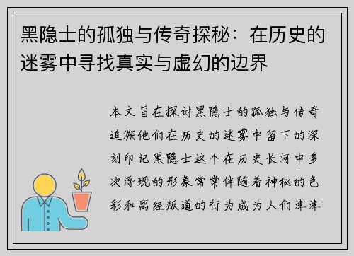 黑隐士的孤独与传奇探秘：在历史的迷雾中寻找真实与虚幻的边界