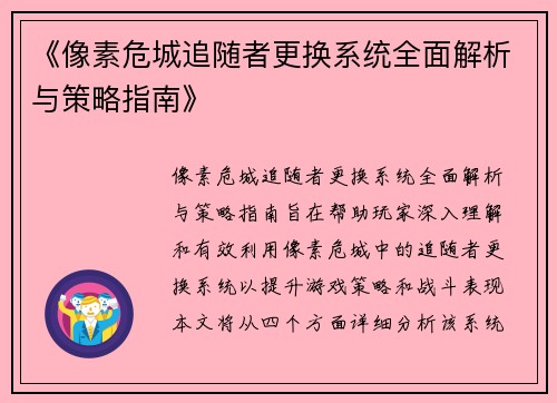 《像素危城追随者更换系统全面解析与策略指南》
