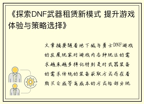 《探索DNF武器租赁新模式 提升游戏体验与策略选择》