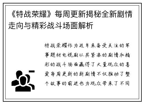 《特战荣耀》每周更新揭秘全新剧情走向与精彩战斗场面解析