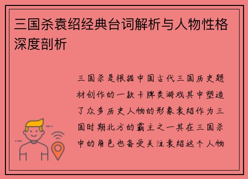 三国杀袁绍经典台词解析与人物性格深度剖析