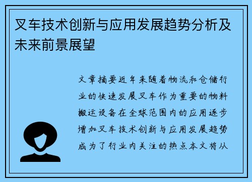 叉车技术创新与应用发展趋势分析及未来前景展望
