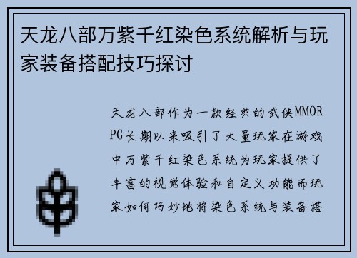 天龙八部万紫千红染色系统解析与玩家装备搭配技巧探讨