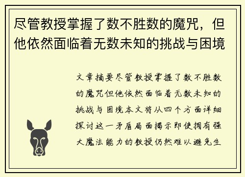 尽管教授掌握了数不胜数的魔咒，但他依然面临着无数未知的挑战与困境