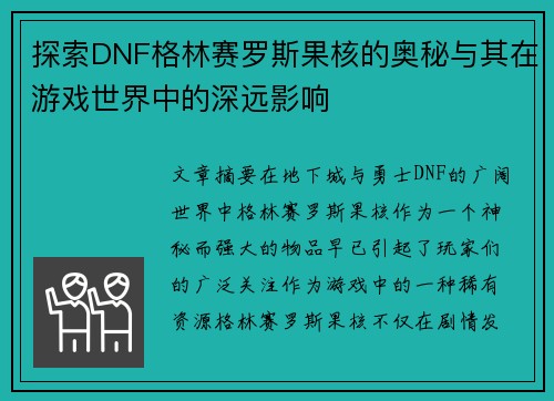 探索DNF格林赛罗斯果核的奥秘与其在游戏世界中的深远影响