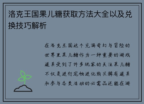 洛克王国果儿糖获取方法大全以及兑换技巧解析