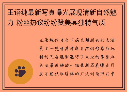 王语纯最新写真曝光展现清新自然魅力 粉丝热议纷纷赞美其独特气质