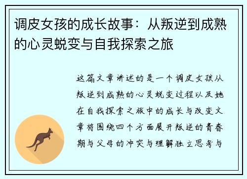 调皮女孩的成长故事：从叛逆到成熟的心灵蜕变与自我探索之旅