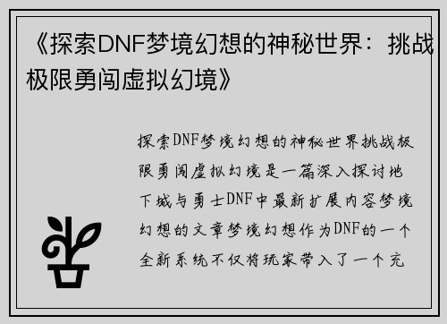 《探索DNF梦境幻想的神秘世界：挑战极限勇闯虚拟幻境》